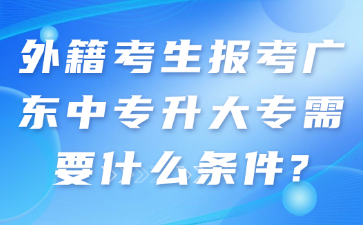 外籍考生報(bào)考廣東中專升大專需要什么條件?