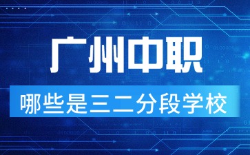 2025年廣東中職哪些是三二分段學校