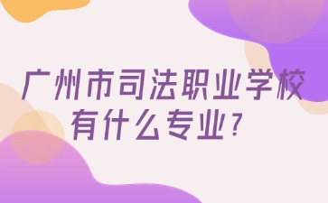 廣州市司法職業(yè)學(xué)校有什么專業(yè)