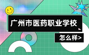 廣州市醫(yī)藥職業(yè)學(xué)校怎么樣