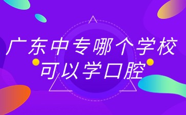 廣東中專