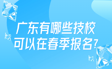 廣東有哪些技?？梢栽诖杭緢竺?