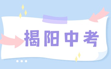 2025年揭陽(yáng)中考報(bào)名