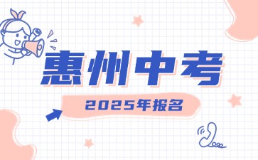 2025年惠州中考報(bào)名