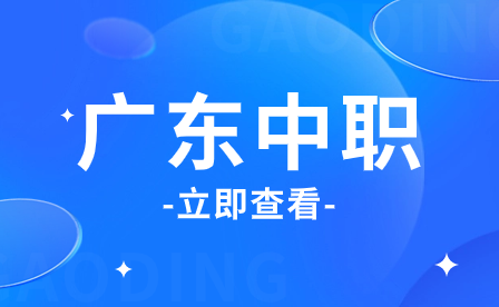 廣東中職資助金發(fā)放時間
