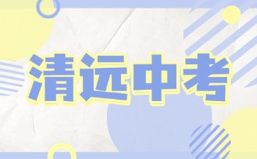 2025年清遠中考報名