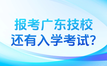 報考廣東技校還有入學考試?