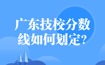 廣東技校分數(shù)線如何劃定?
