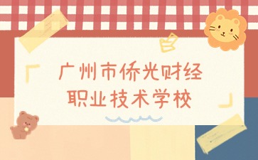 廣東中職：廣州市僑光財(cái)經(jīng)職業(yè)技術(shù)學(xué)校有哪些專業(yè)
