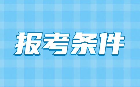 廣東中職報(bào)考條件要求