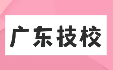 高中生能進廣東技校讀書嗎