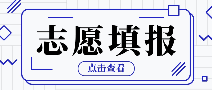 廣東中職生志愿填報流程教程