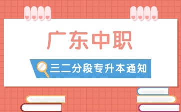 關于做好廣東省2025年普通高等學校三二分段專升本轉段招生工作的通知