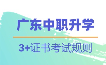 廣東中職升學：3+證書考試規(guī)則