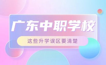 2025年廣東中職學(xué)校