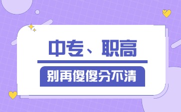 2025年廣東中專、職高別再傻傻分不清