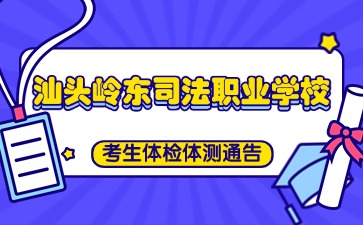 廣東中職：汕頭市嶺東司法職業(yè)學(xué)?？忌w檢體測(cè)通告