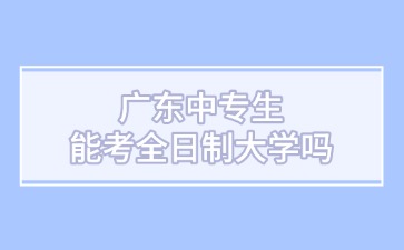 廣東中專