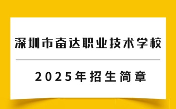 廣東中職：深圳市奮達職業(yè)技術學校2025年招生簡章