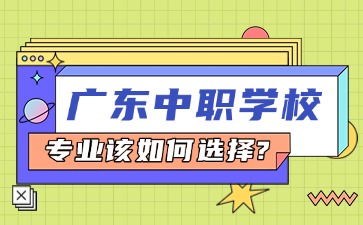 廣東中職專業(yè)