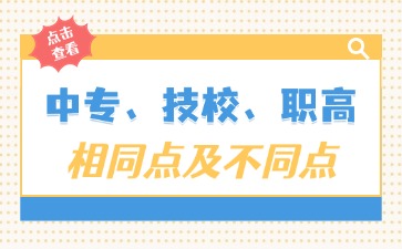 一文看懂中專、技校、職高相同點及不同點