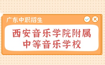 西安音樂學院附屬中等音樂學校招生