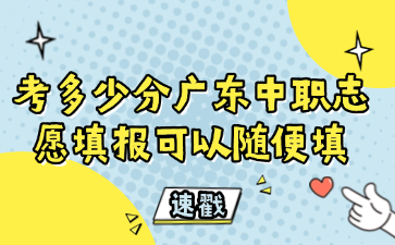 考多少分廣東中職志愿填報可以隨便填