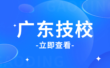 廣東技校的招生要求