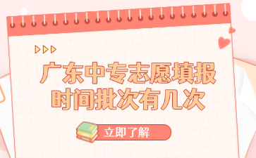 廣東中專志愿填報(bào)時(shí)間批次有幾次