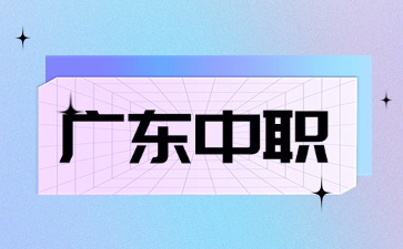 2025年可以報(bào)名多個(gè)廣東中職學(xué)校嗎