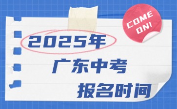 2025年廣東中考報(bào)名時(shí)間