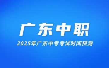 2025年廣東中考考試時(shí)間預(yù)測(cè)