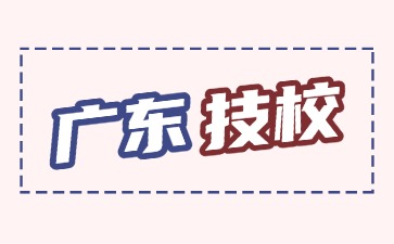 2025年廣東技校畢業(yè)后有分配工作嗎