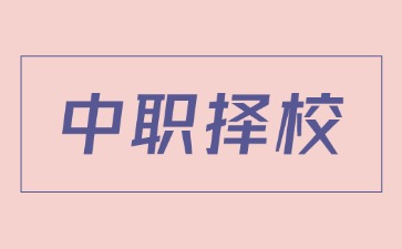 初中升學(xué)必看丨2025年初三畢業(yè)生如何正確選擇合適的廣東中職學(xué)校