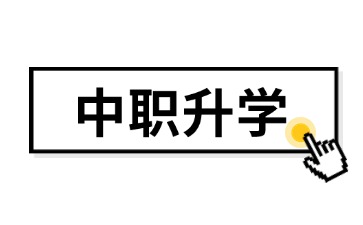 2025年廣東中職升學：中職生想在梅州讀大學，這兩所學校一定要知道