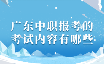 廣東中職報考的考試內(nèi)容有哪些