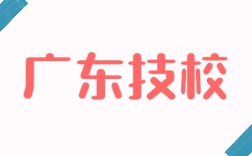 2025年廣東技校招生對象