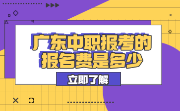 廣東中職報(bào)考的報(bào)名費(fèi)是多少