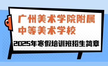 廣州美術(shù)學(xué)院附屬中等美術(shù)學(xué)校2025年招生