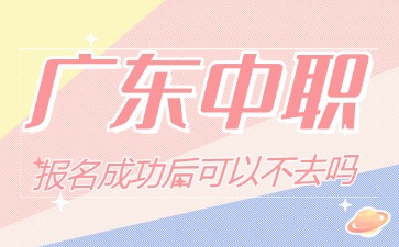 廣東中職報(bào)名
