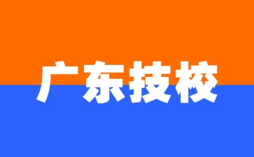 2025年廣東技校最受歡迎的專業(yè)有哪些
