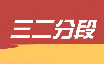 2025年廣東三二分段