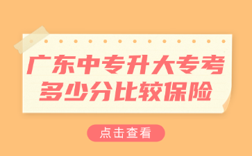 廣東中專升大?？级嗌俜直容^保險