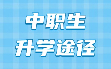 廣東中職生升學(xué)的五大途徑，你適合哪種?
