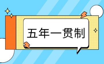 廣東五年一貫制招生
