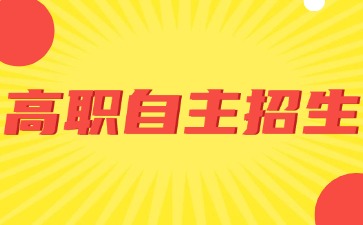什么是廣東高職自主招生？