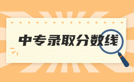 廣東中考多少分可以讀中專？