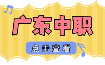 2025年廣東中職學(xué)校