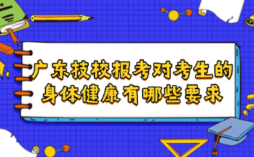 廣東技校報考對考生的身體健康有哪些要求