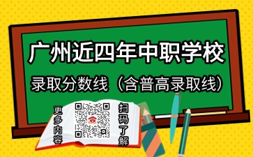 廣州近四年中職學校錄取分數(shù)線(含普高錄取線)